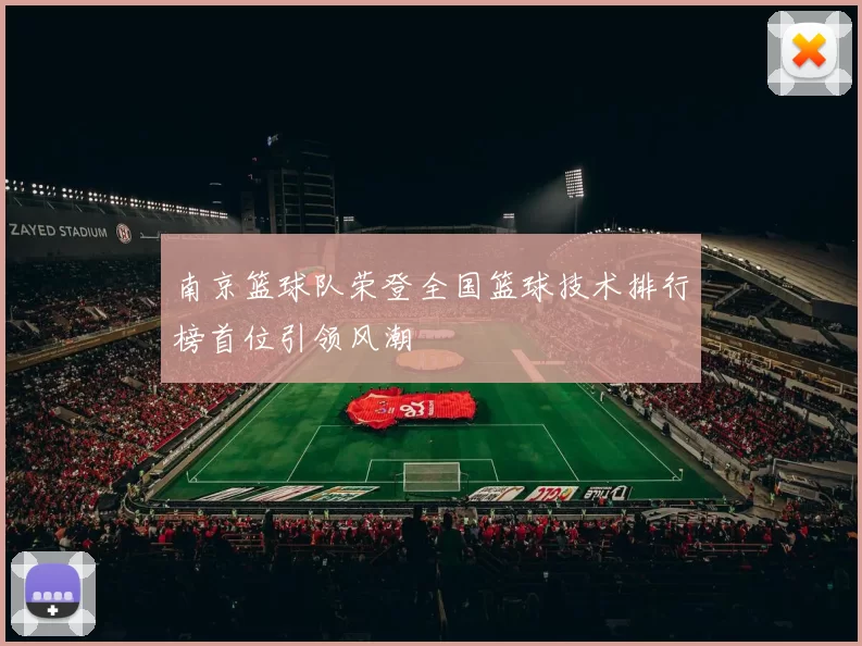 南京篮球队荣登全国篮球技术排行榜首位引领风潮