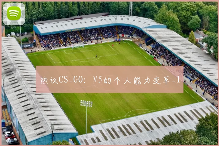 热议CS_GO：V5的个人能力变革_1