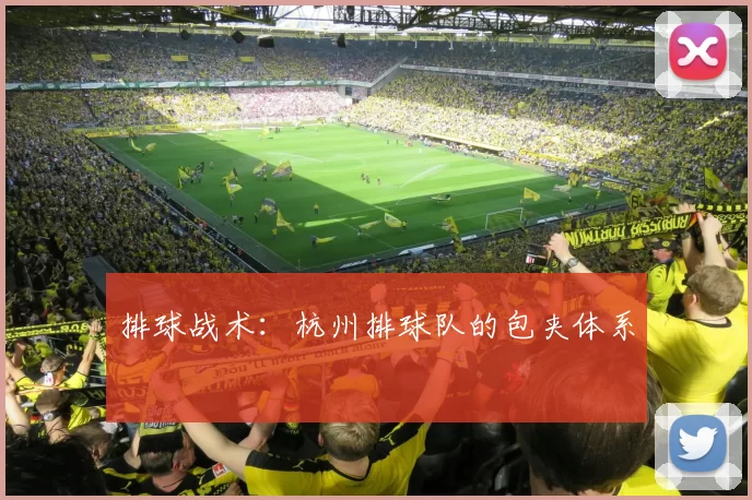 排球战术：杭州排球队的包夹体系