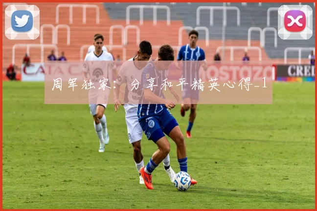 周军独家：分享和平精英心得_1