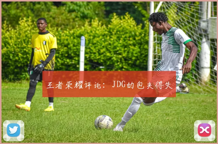 王者荣耀评论：JDG的包夹得失