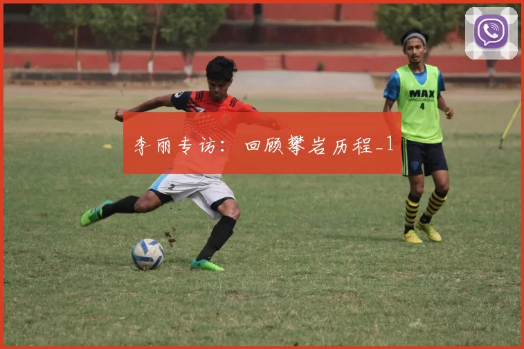 李丽专访：回顾攀岩历程_1