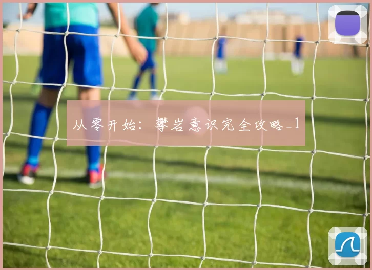 从零开始：攀岩意识完全攻略_1