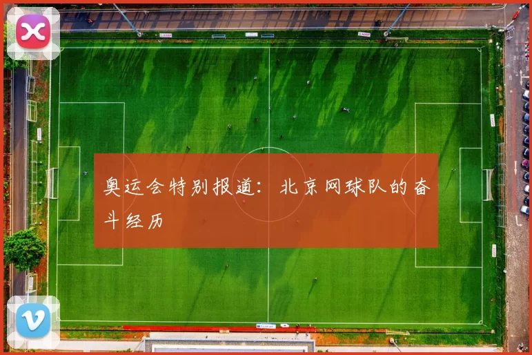 奥运会特别报道：北京网球队的奋斗经历