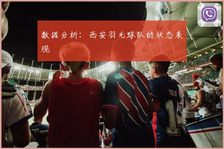 数据分析：西安羽毛球队的状态表现