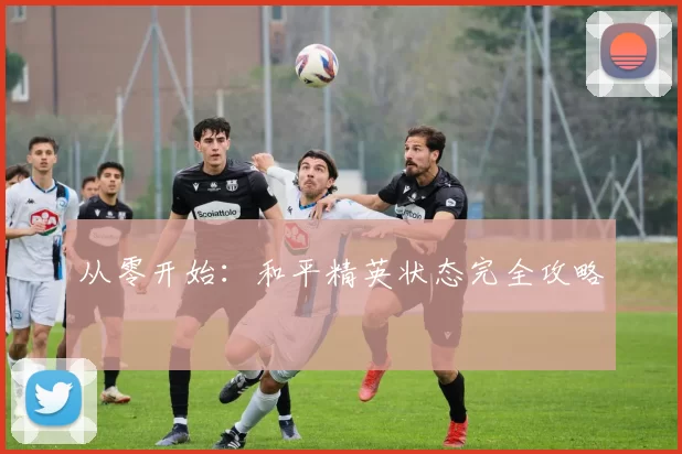 从零开始：和平精英状态完全攻略